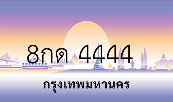 8กด 4444